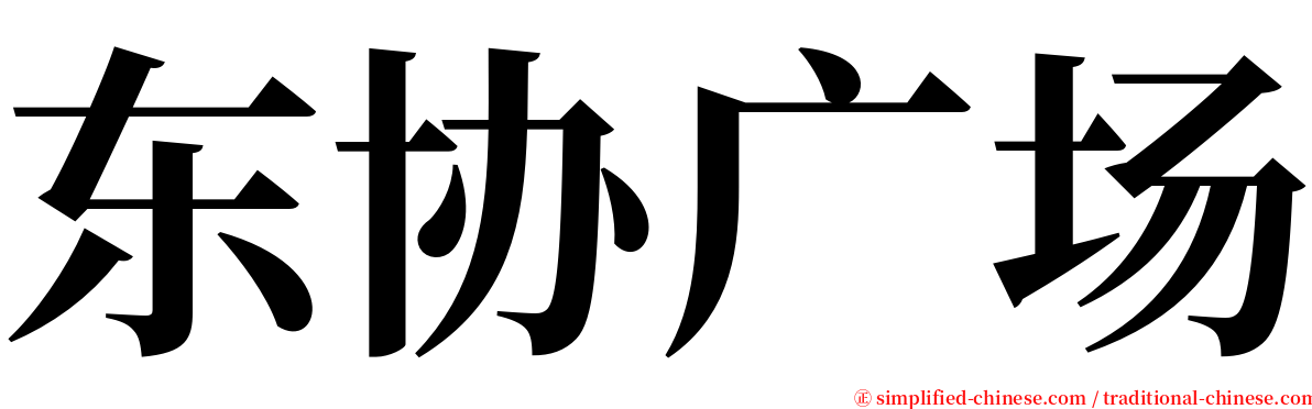 东协广场 serif font