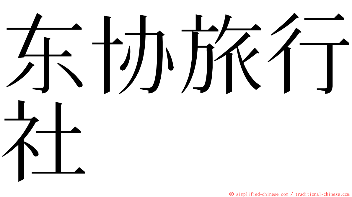 东协旅行社 ming font