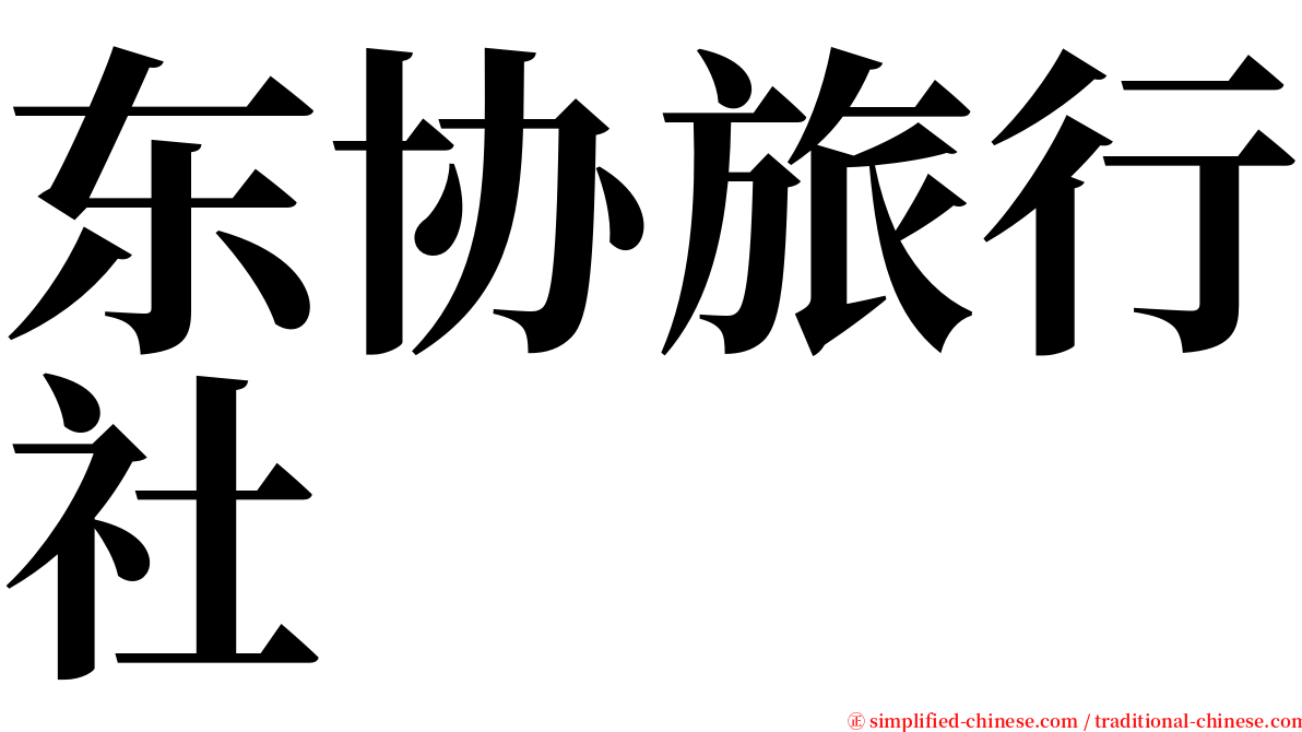 东协旅行社 serif font