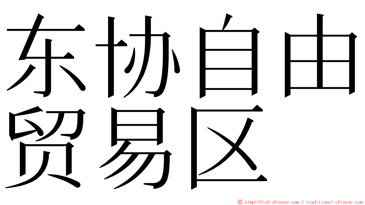 东协自由贸易区 ming font