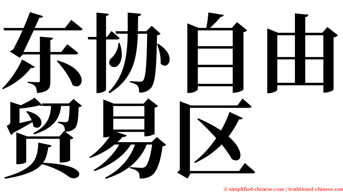 东协自由贸易区 serif font