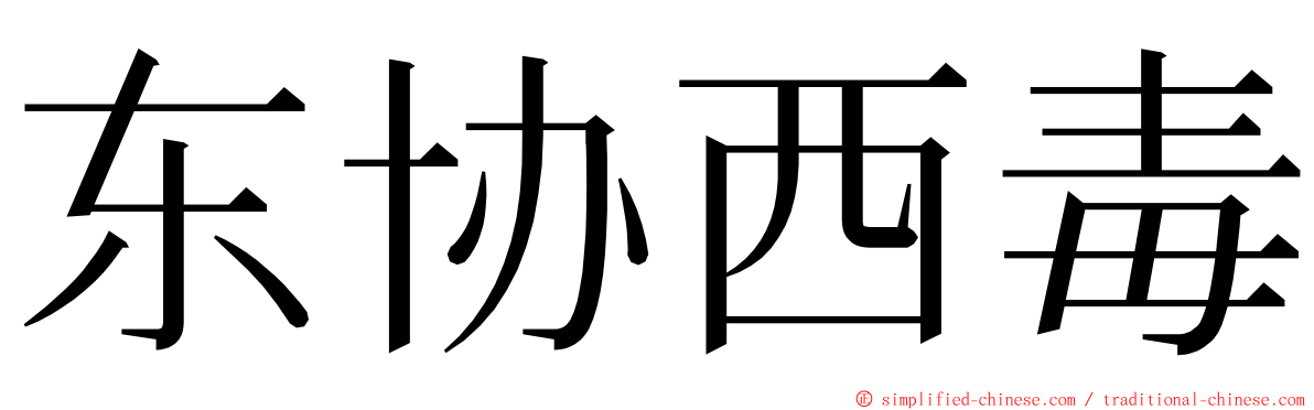 东协西毒 ming font