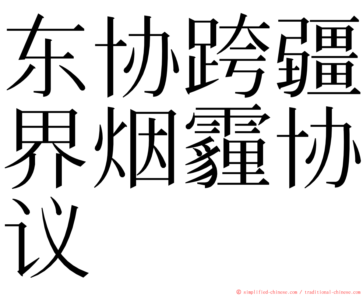 东协跨疆界烟霾协议 ming font