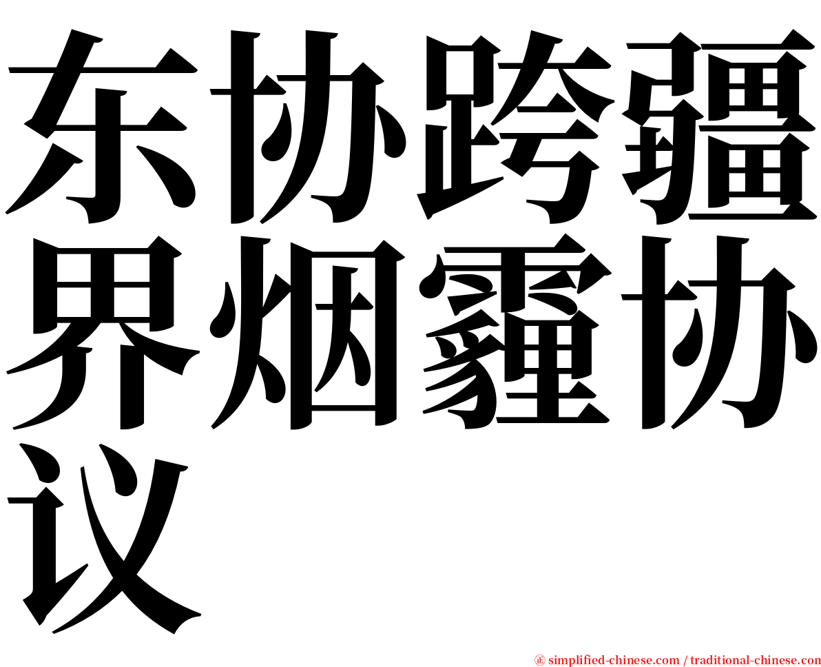 东协跨疆界烟霾协议 serif font