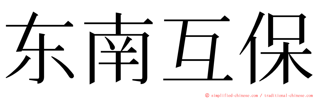 东南互保 ming font