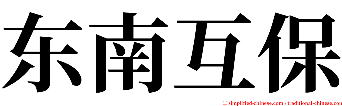 东南互保 serif font