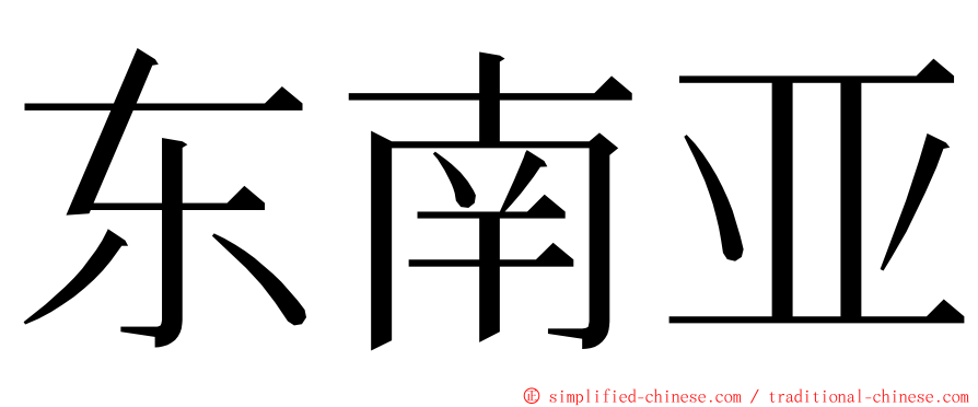 东南亚 ming font