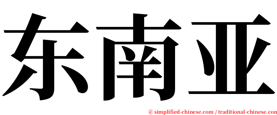 东南亚 serif font