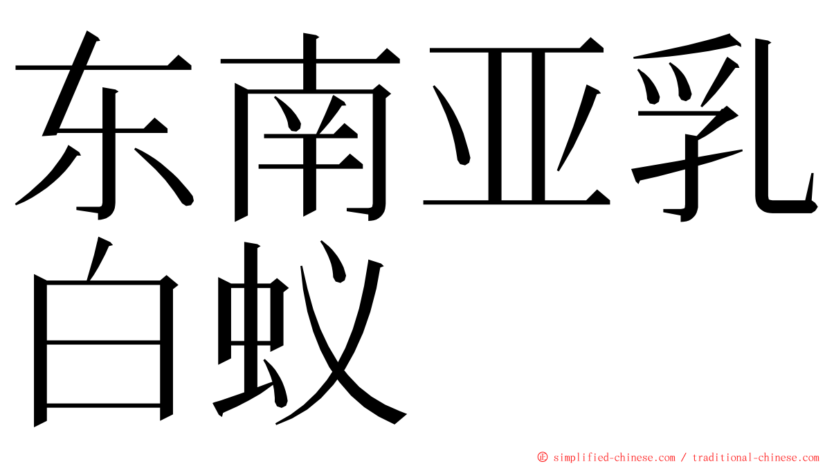 东南亚乳白蚁 ming font