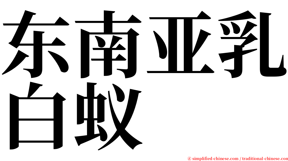 东南亚乳白蚁 serif font