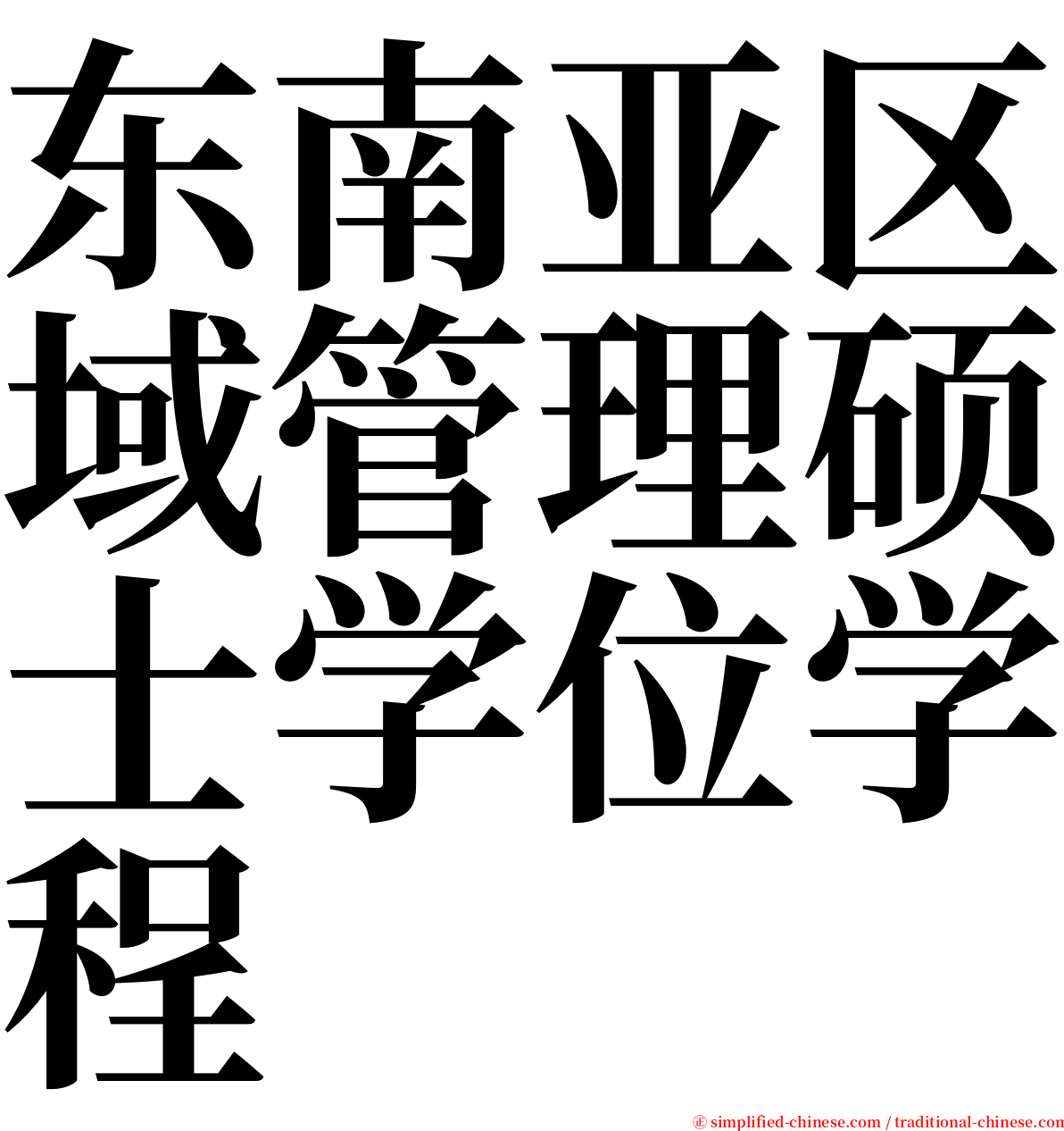 东南亚区域管理硕士学位学程 serif font