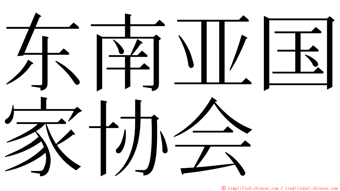 东南亚国家协会 ming font