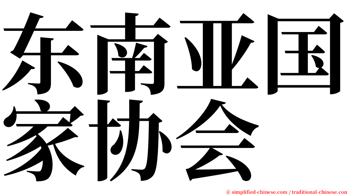 东南亚国家协会 serif font