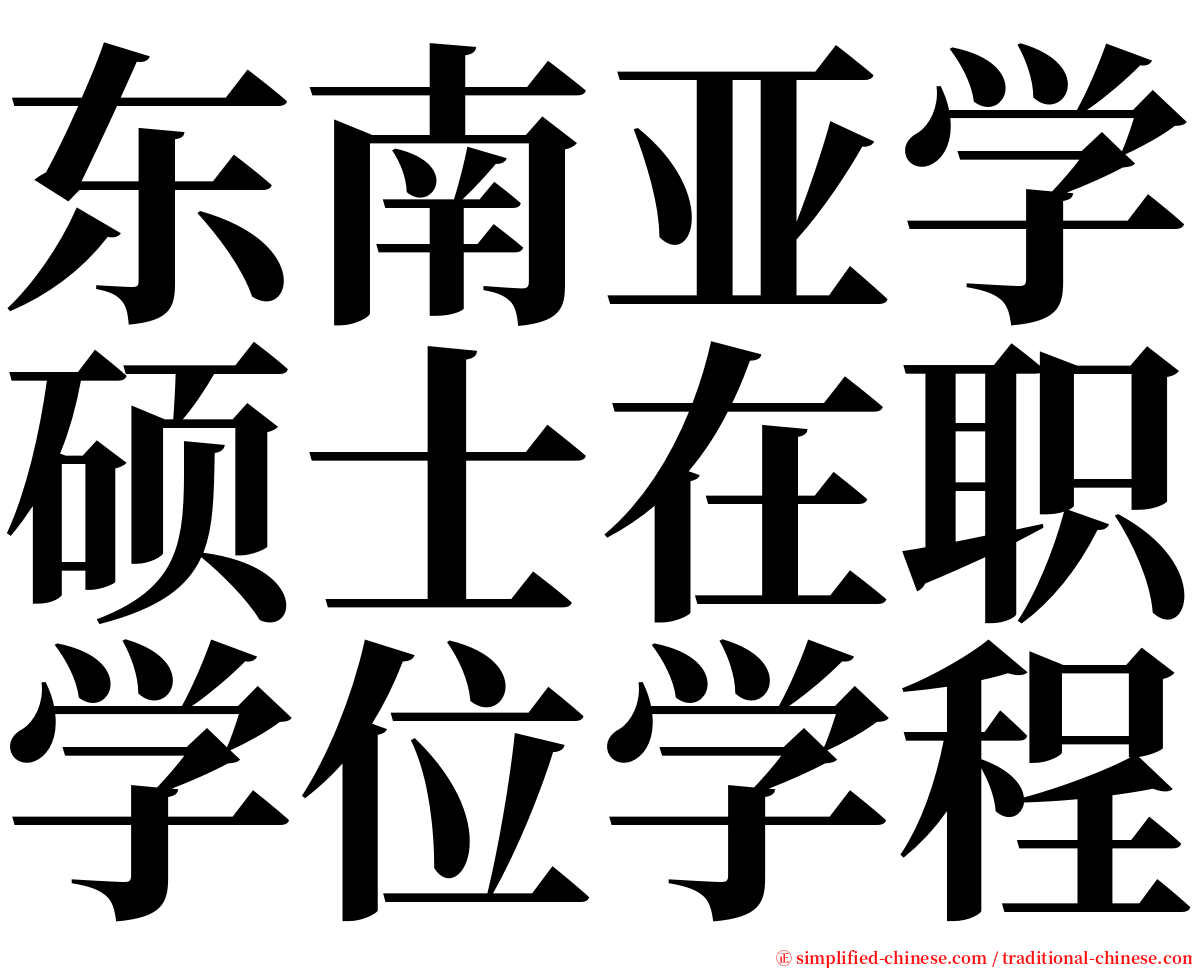 东南亚学硕士在职学位学程 serif font