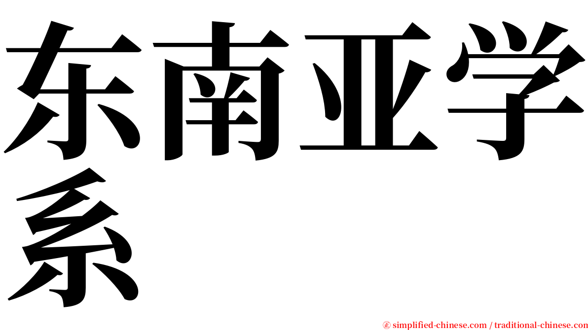 东南亚学系 serif font