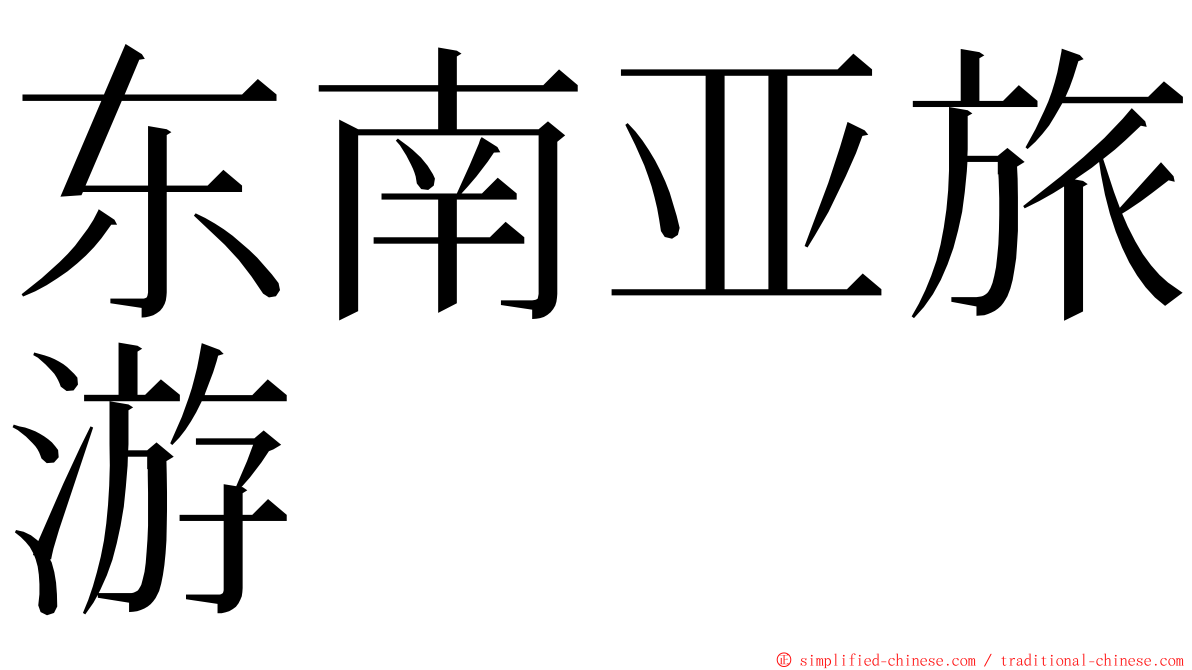 东南亚旅游 ming font