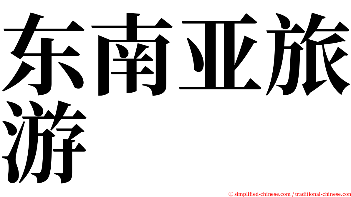 东南亚旅游 serif font