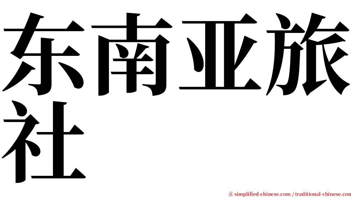 东南亚旅社 serif font