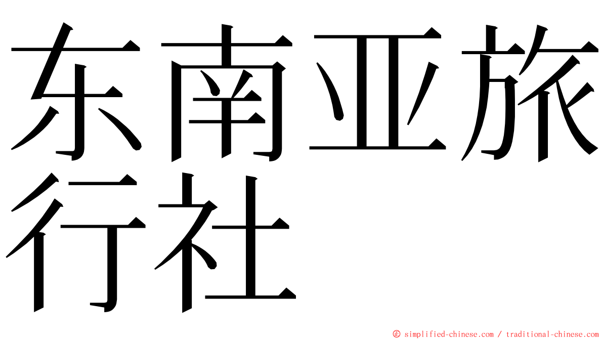 东南亚旅行社 ming font