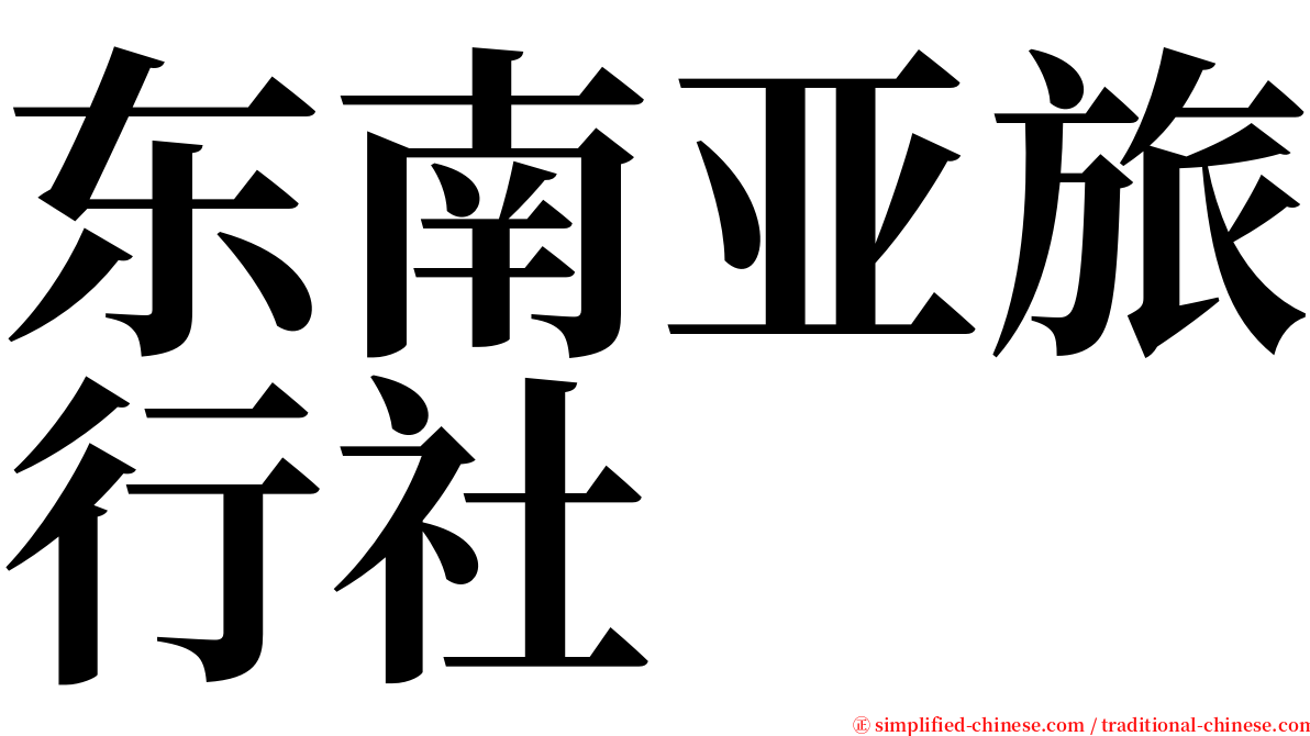 东南亚旅行社 serif font