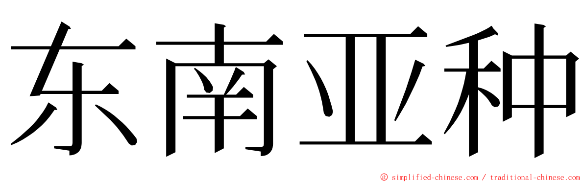 东南亚种 ming font