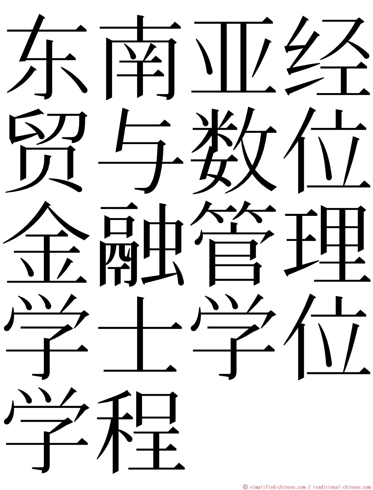 东南亚经贸与数位金融管理学士学位学程 ming font