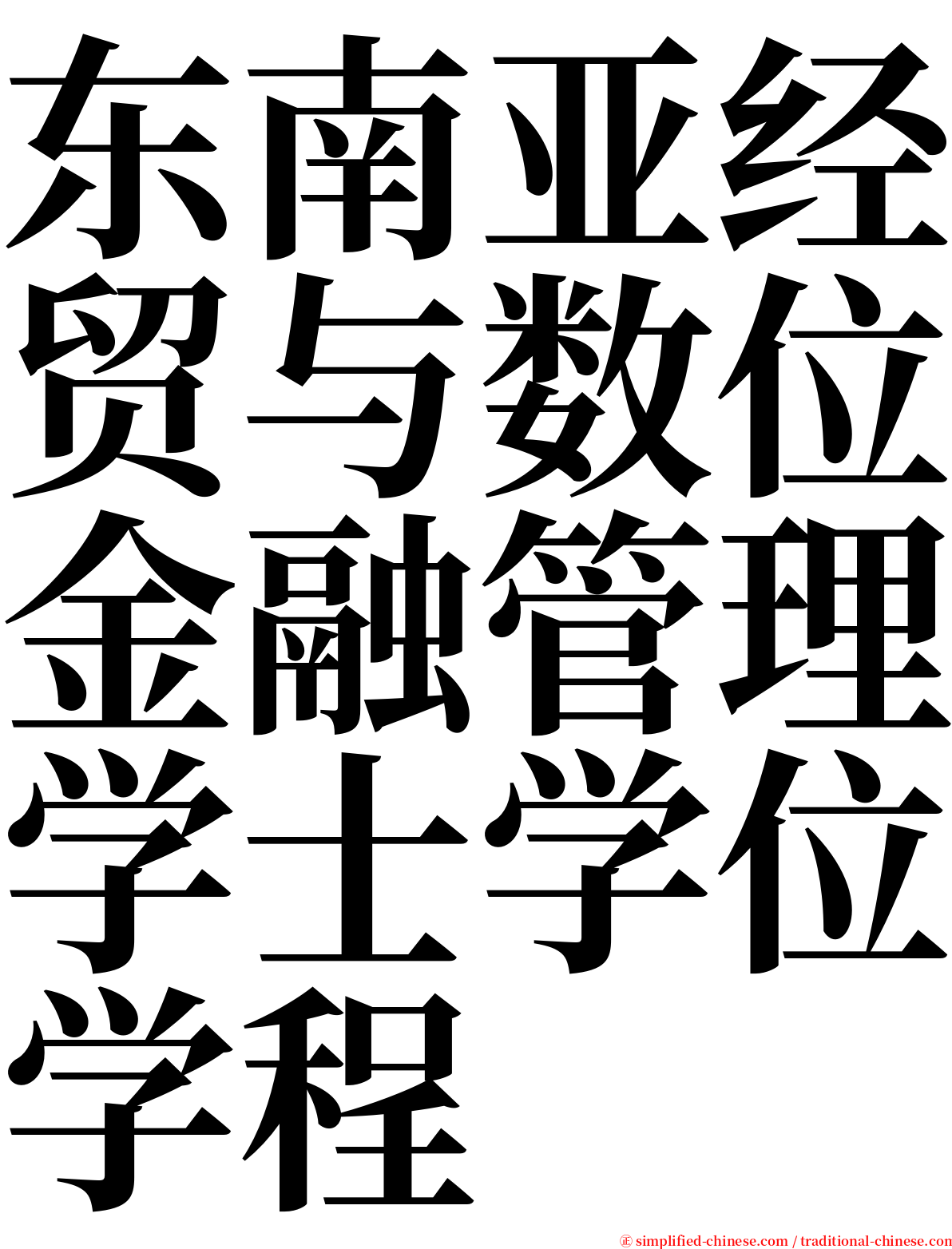 东南亚经贸与数位金融管理学士学位学程 serif font