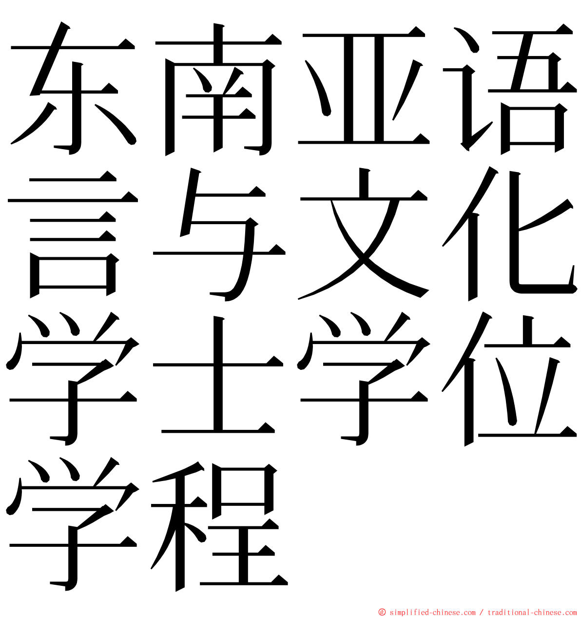 东南亚语言与文化学士学位学程 ming font