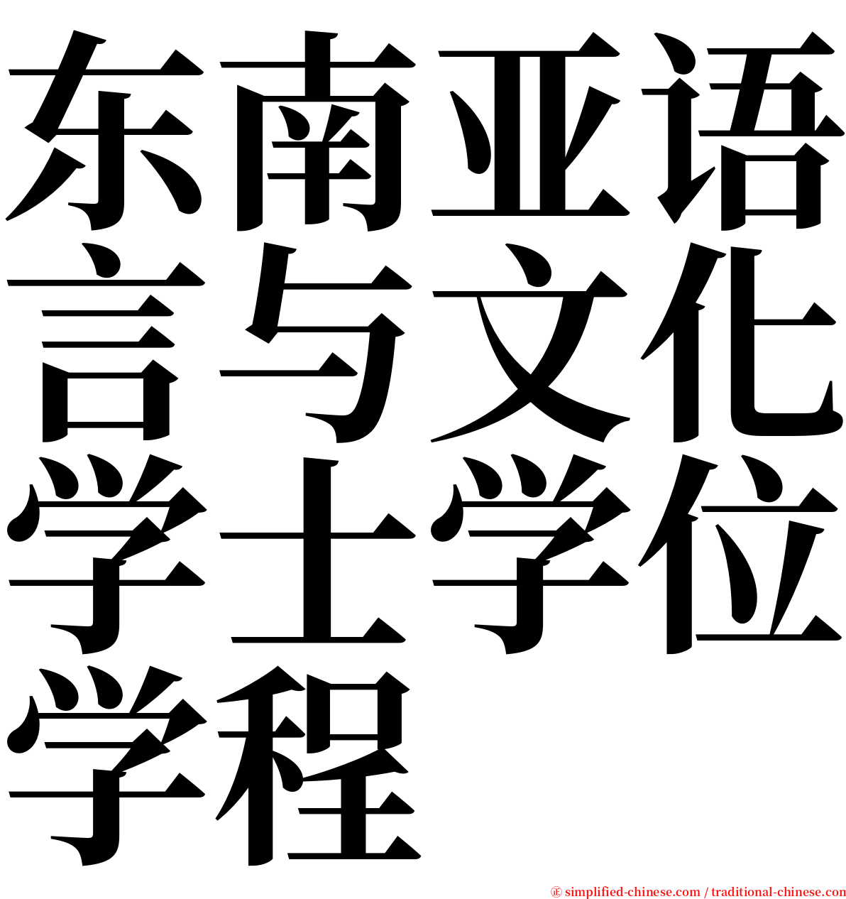 东南亚语言与文化学士学位学程 serif font