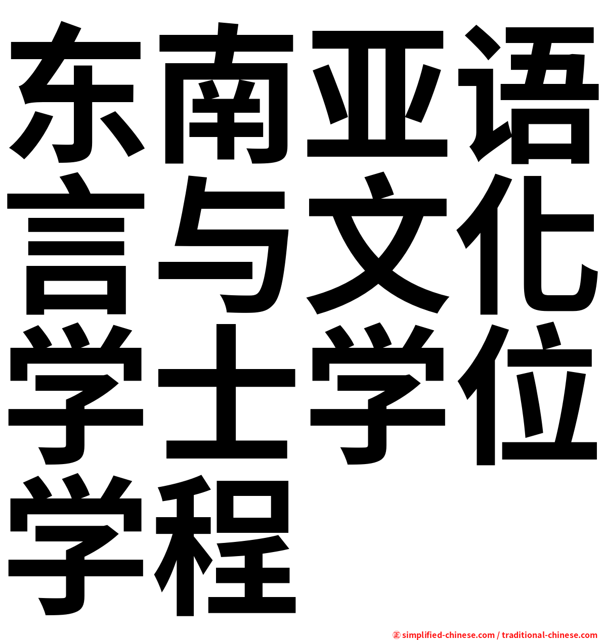 东南亚语言与文化学士学位学程