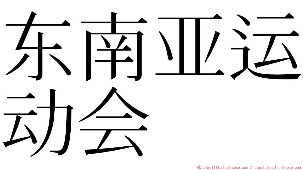 东南亚运动会 ming font