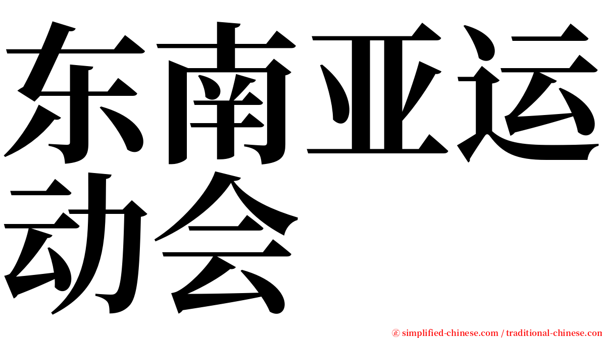 东南亚运动会 serif font