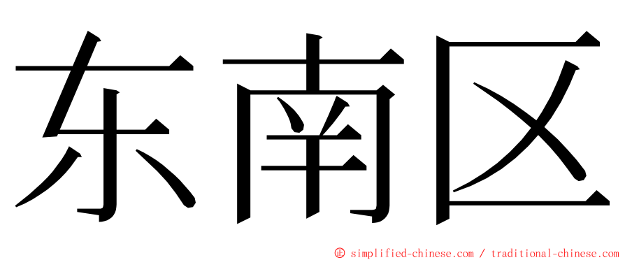 东南区 ming font