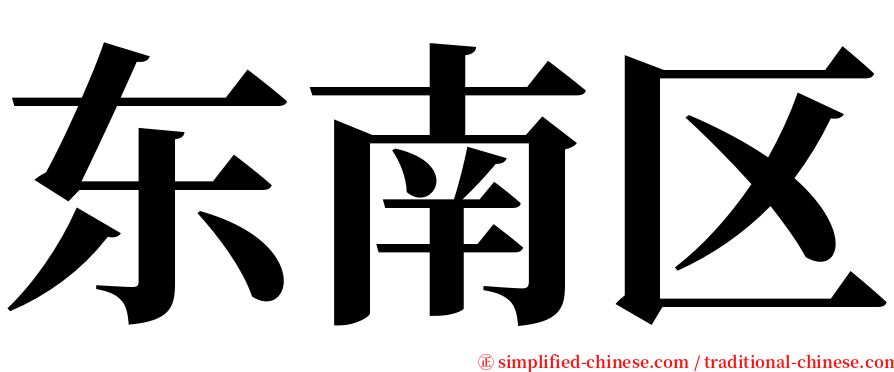 东南区 serif font