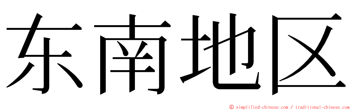 东南地区 ming font