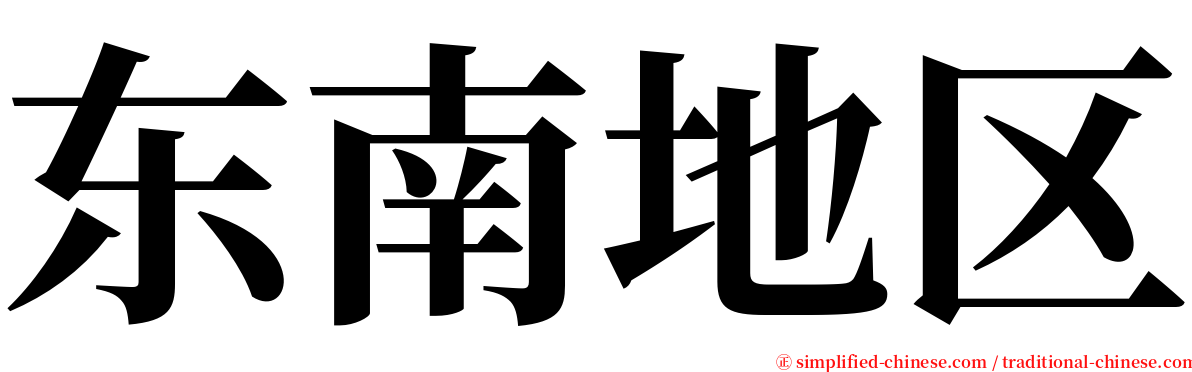 东南地区 serif font