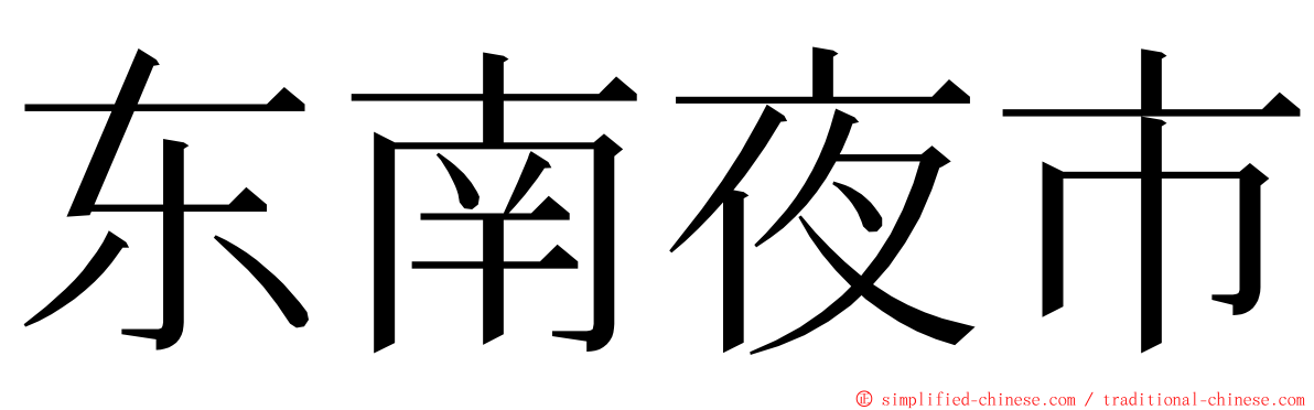 东南夜市 ming font