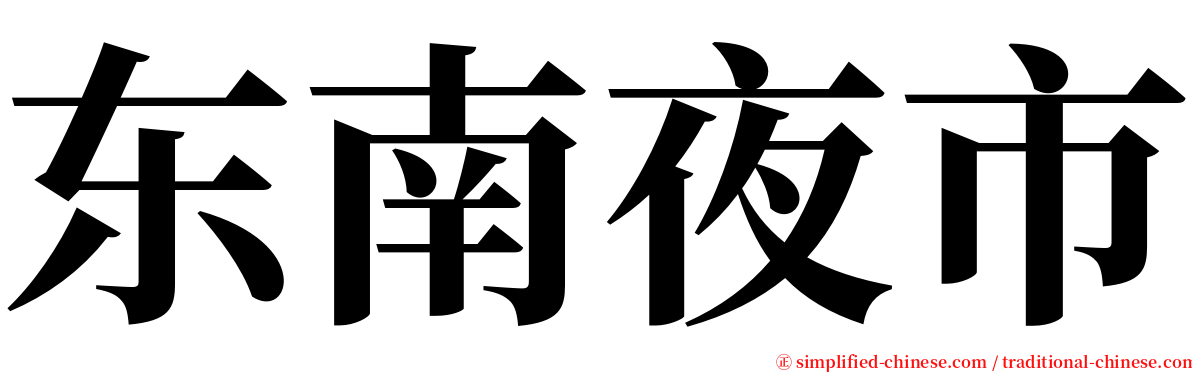 东南夜市 serif font