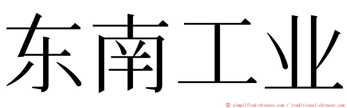 东南工业 ming font