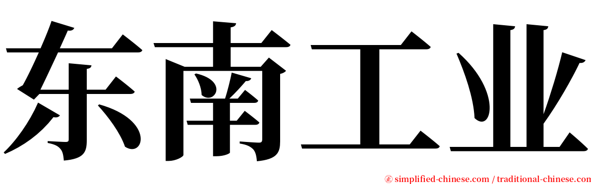 东南工业 serif font