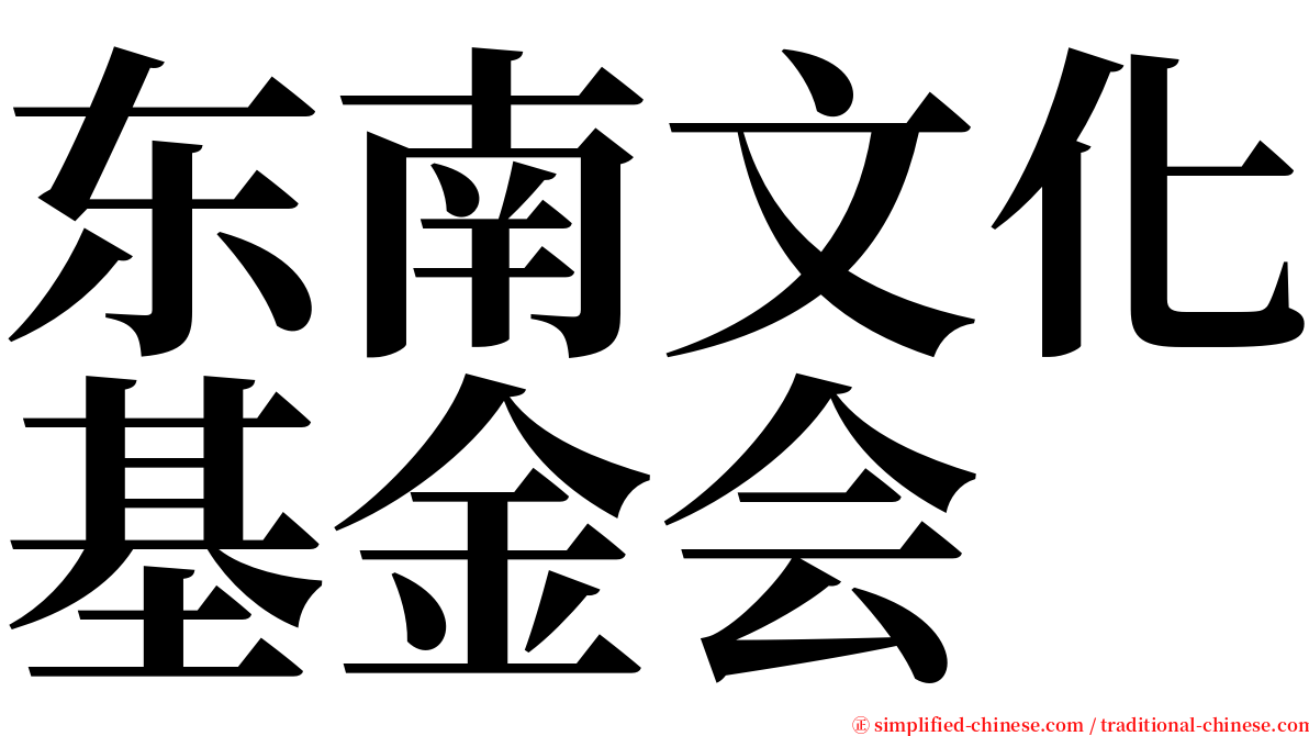 东南文化基金会 serif font