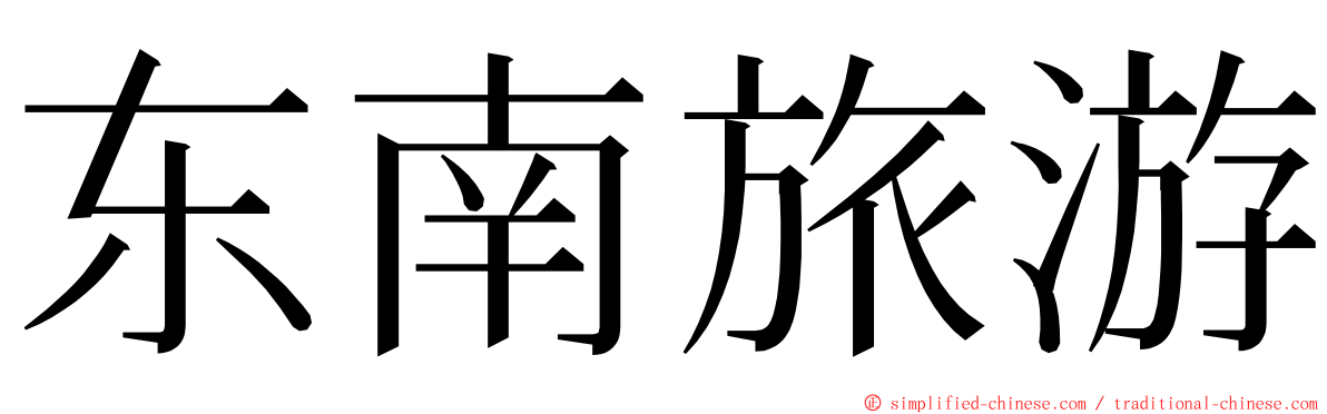 东南旅游 ming font