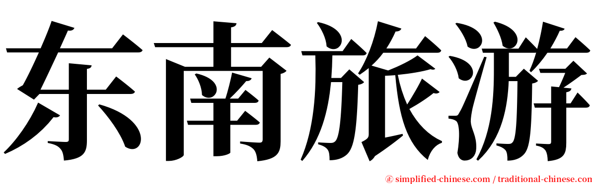 东南旅游 serif font