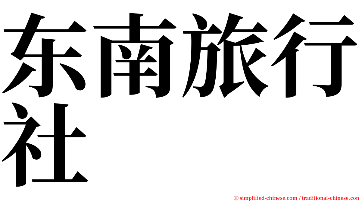 东南旅行社 serif font