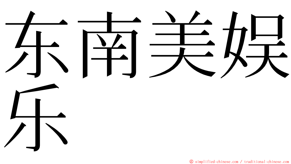 东南美娱乐 ming font