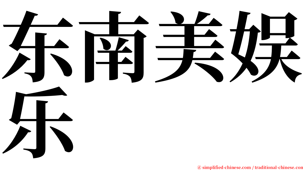 东南美娱乐 serif font