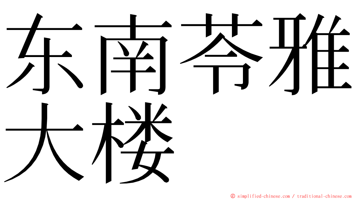 东南苓雅大楼 ming font