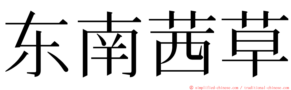 东南茜草 ming font