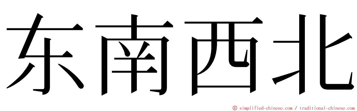 东南西北 ming font