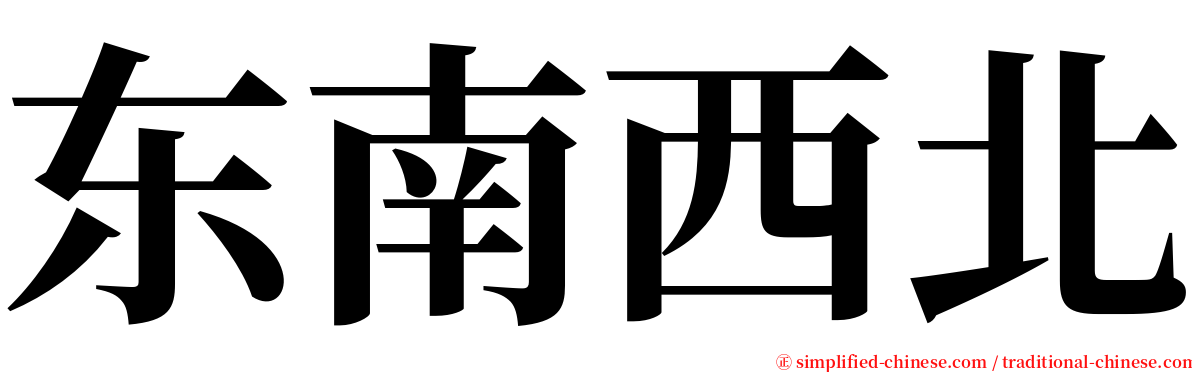 东南西北 serif font